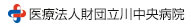 医療法人財団立川中央病院