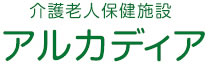 介護老人保険施設アルカディア