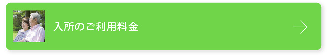 入所の利用料金