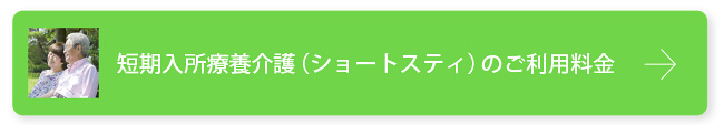 短期入所療養介護の利用料金