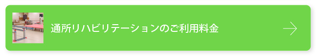 通所リハビリの利用料金