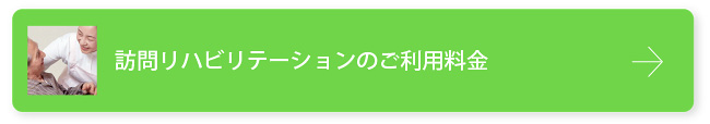 訪問リハビリの利用料金