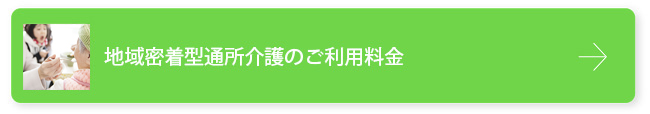 地域密着型通所介護のご利用料金