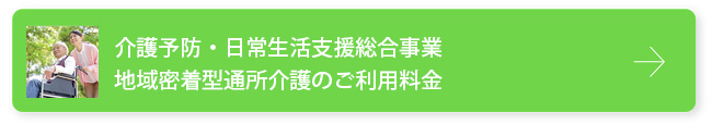 介護予防・日常生活支援総合事業　地域密着型通所介護のご利用料金