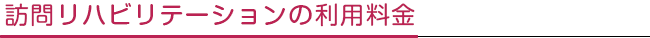 訪問リハビリテーション利用料金