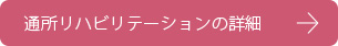 通所リハビリテーションの詳細