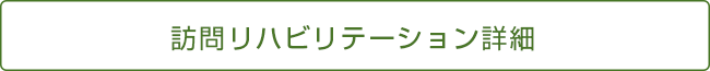 訪問リハビリテーションの詳細