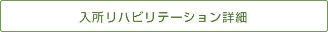 入所リハビリテーション詳細