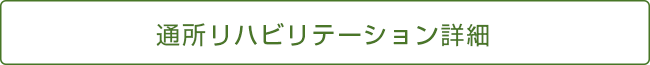 通所リハビリテーションの詳細