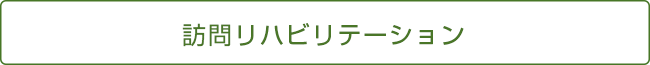 訪問リハビリテーション