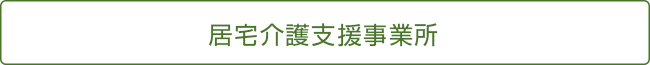 居宅介護支援事業所