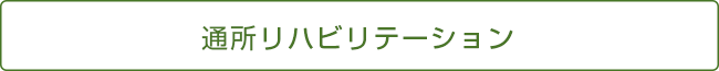 通所リハビリテーション