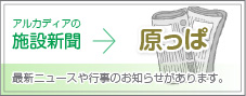 施設新聞原っぱ