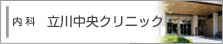 立川中央クリニック