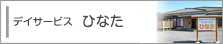 デイサービスひなた